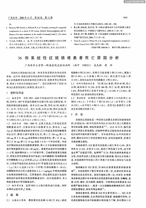36例系统性红斑狼疮患者死亡原因分析