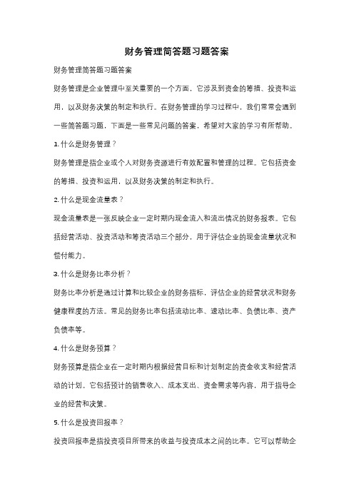 财务管理简答题习题答案