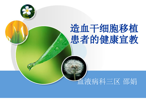 移植患者健康宣教