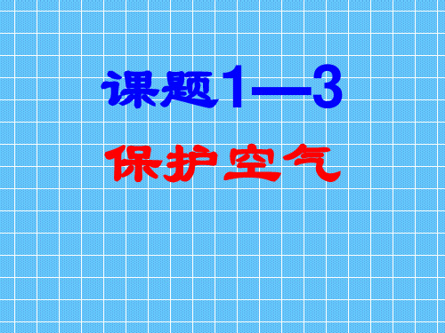 人教版九年级化学上册 第二单元我们周围的空气③课题1—3保护空气(1课时)课件