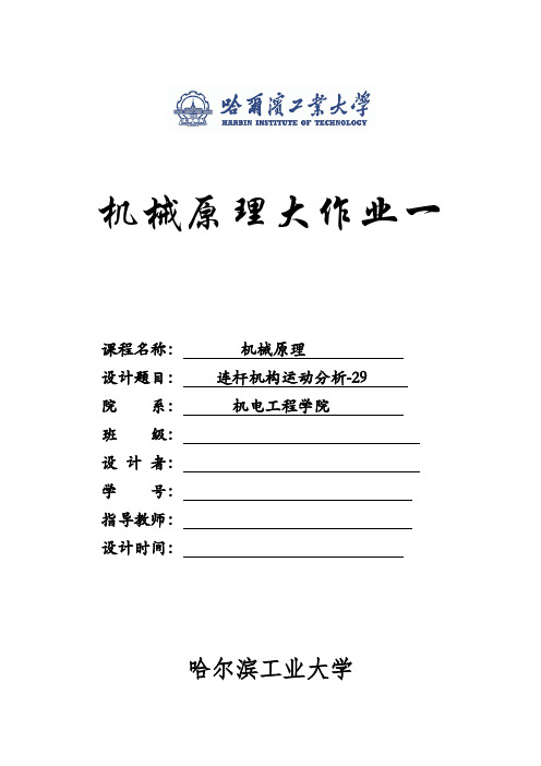 哈工大机械原理大作业连杆机构运动分析29
