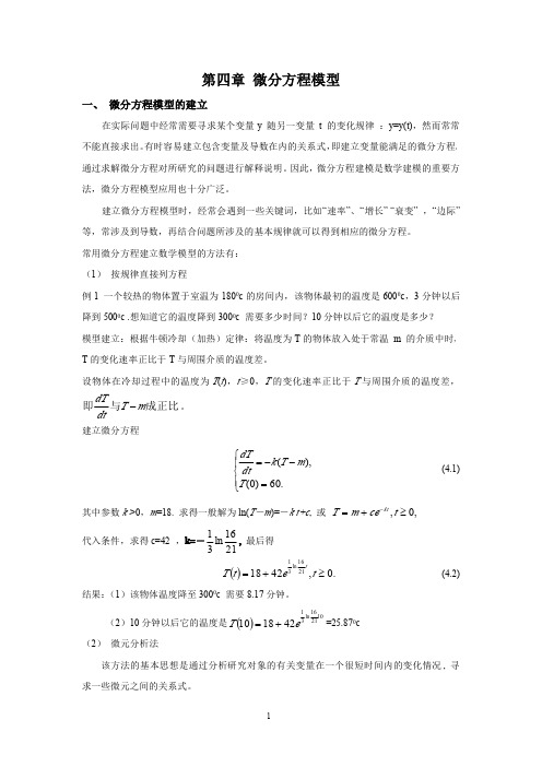 第四章 微分方程模型