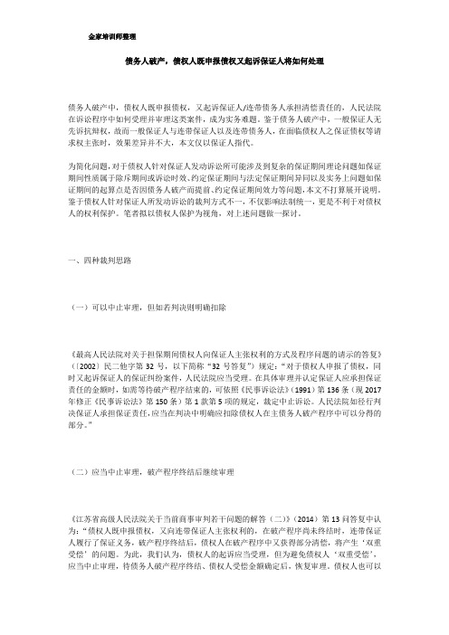 债务人破产,债权人既申报债权又起诉保证人将如何处理