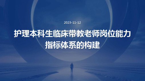 护理本科生临床带教老师岗位能力指标体系的构建