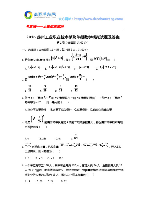 2016扬州工业职业技术学院单招数学模拟试题及答案