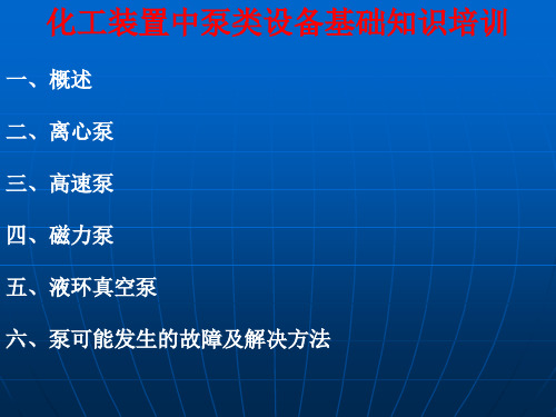 化工泵类设备基础知识培训课件