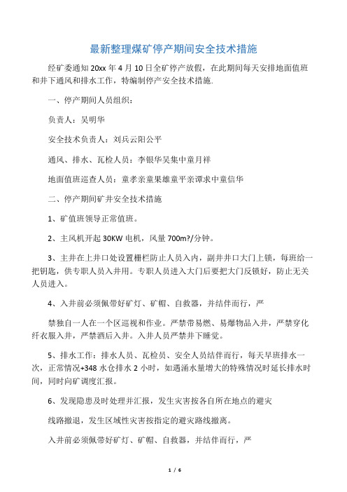 最新整理煤矿停产期间安全技术措施.docx