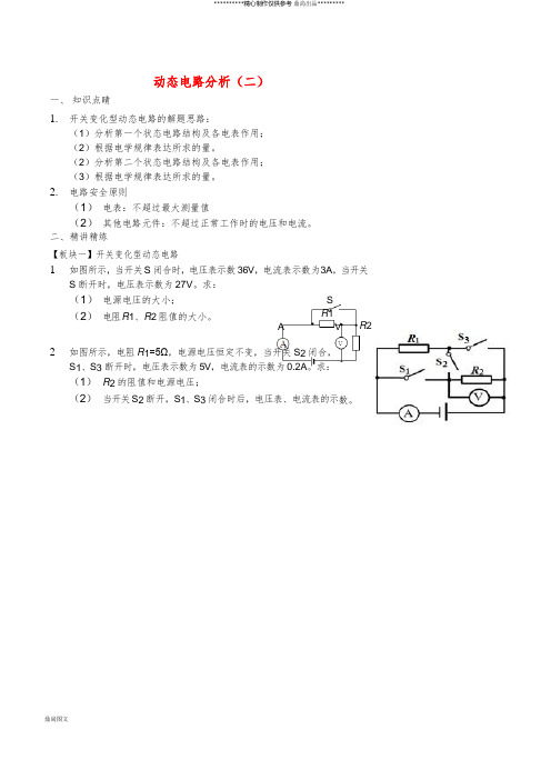 九年级物理全册动态电路分析(二)讲义(新版)新人教版