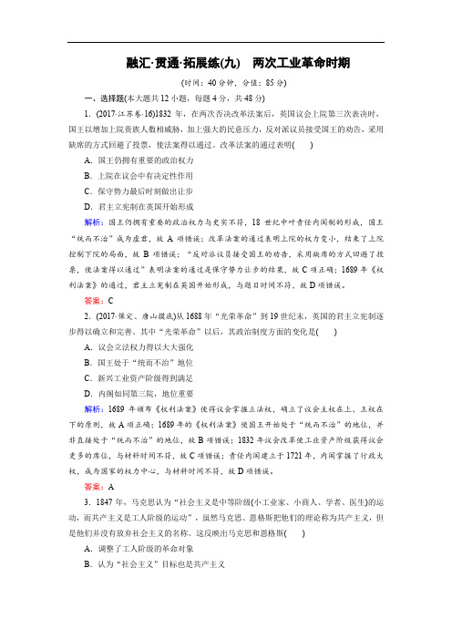 2020大二轮高考总复习历史(专题版)文档：拓展练9 两次工业革命时期 Word版含解析