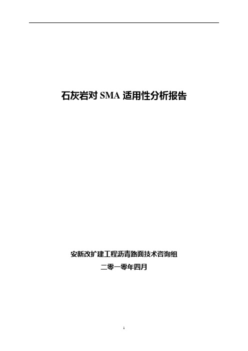 石灰岩对SMA适用性分析报告--终稿