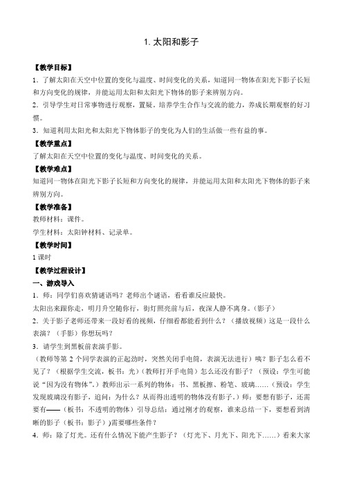 苏教版小学科学五年级上册第一单元《1.太阳和影子》教学设计3