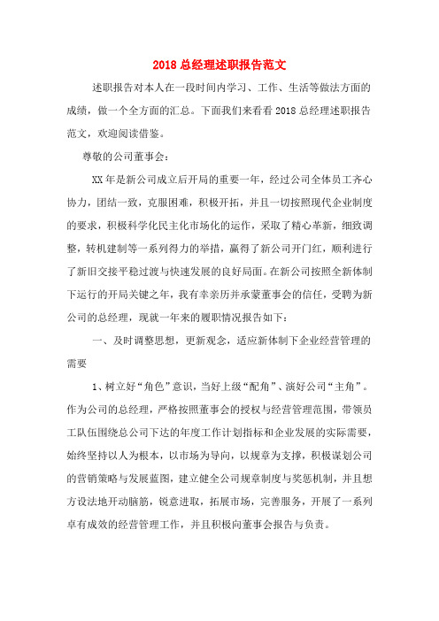 2018总经理述职报告范文