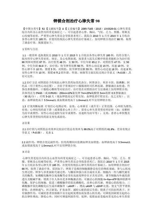 钾镁合剂治疗心律失常98