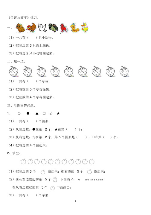 一年级数学位置与顺序练习题