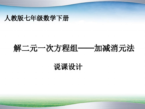 加减消元法说课稿 ppt课件