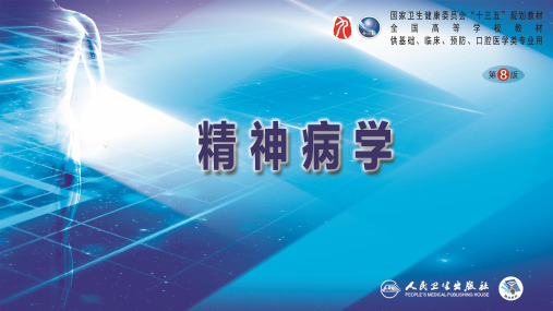 精神病学(第8版)第十一章  强迫症及相关障碍