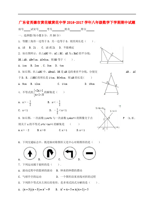 广东省英德市黄花镇黄花中学八年级数学下学期期中试题(无答案) 新人教版
