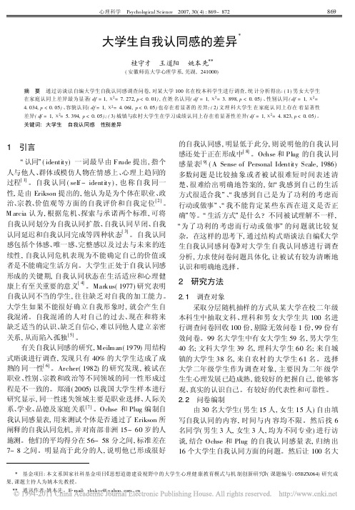 大学生自我认同感的差异