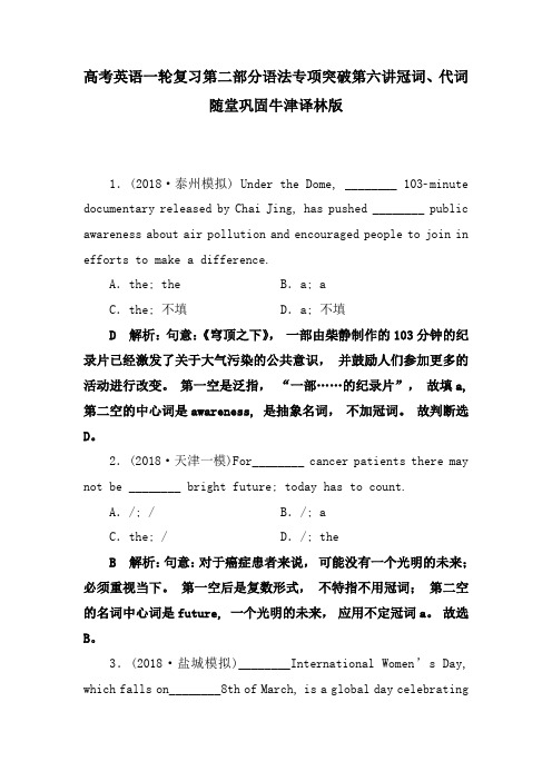 高考英语一轮复习第二部分语法专项突破第六讲冠词、代词随堂巩固牛津译林版