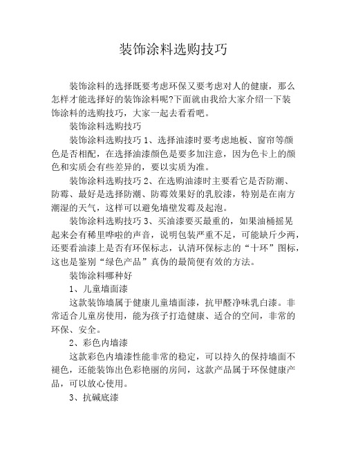 装饰涂料选购技巧