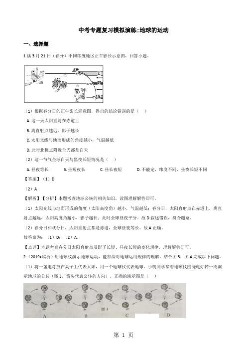中考地理专题复习模拟演练：地球的运动(解析版)