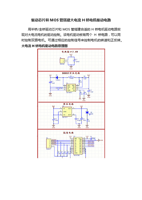 驱动芯片和MOS管搭建大电流H桥电机驱动电路