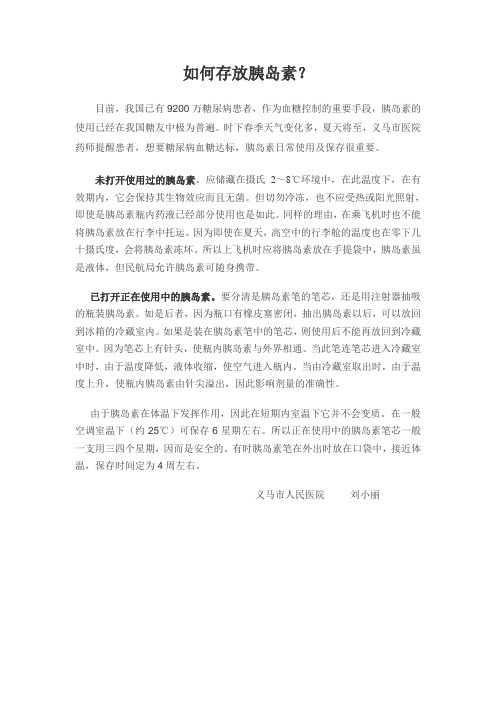 如何存放胰岛素
