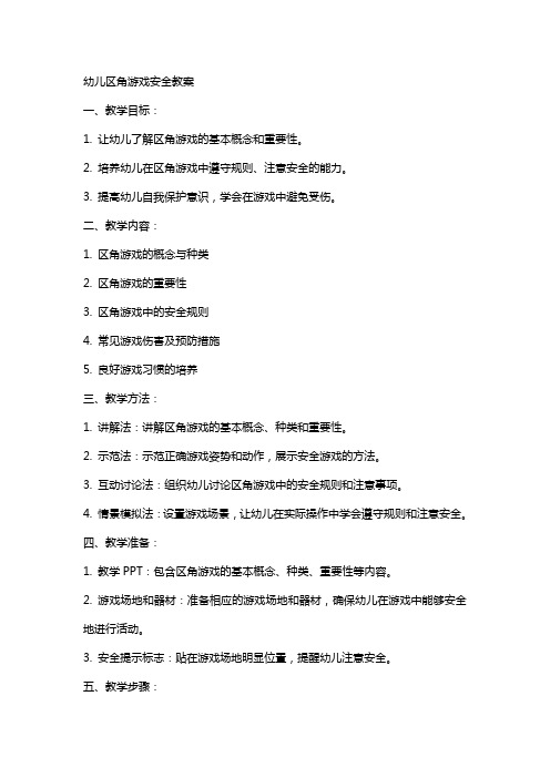 幼儿区角游戏安全教案