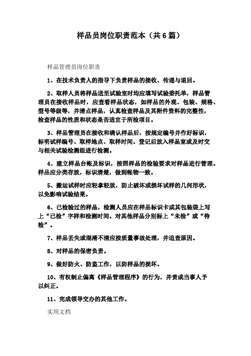 样品员岗位职责范本(共6篇)