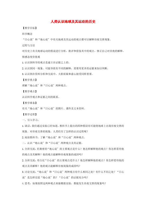 五年级科学下册第四单元地球的运动2人类认识地球及其运动的历史教案教科版