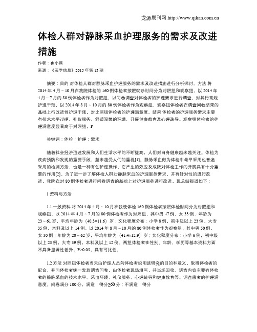 体检人群对静脉采血护理服务的需求及改进措施