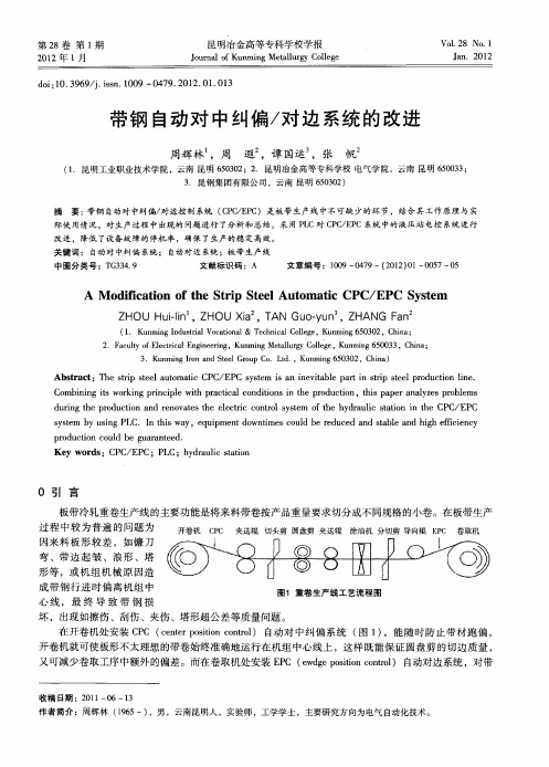 带钢自动对中纠偏／对边系统的改进