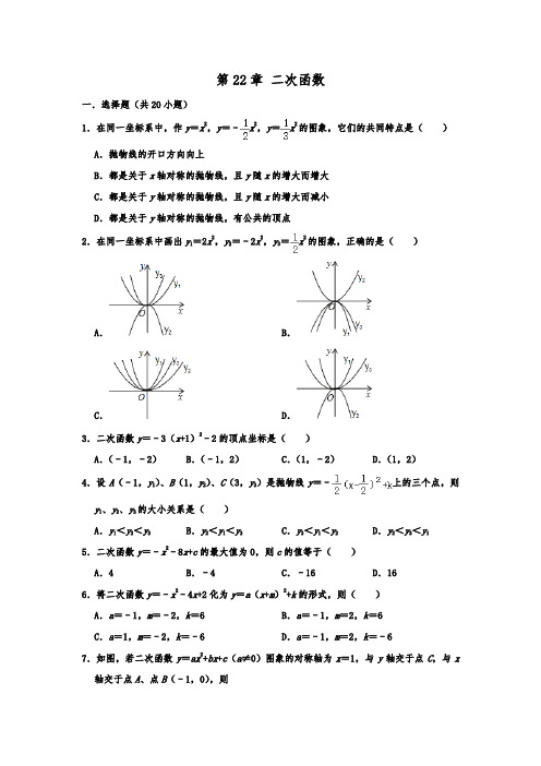 2019-2020人教新版数学九年级上册第22章二次函数单元训练题含解析