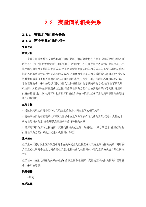 高中数学必修三教案-两个变量的线性相关