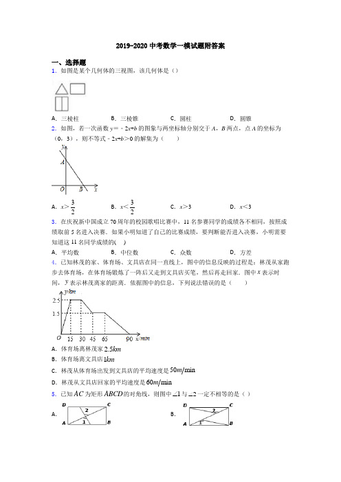 2019-2020中考数学一模试题附答案