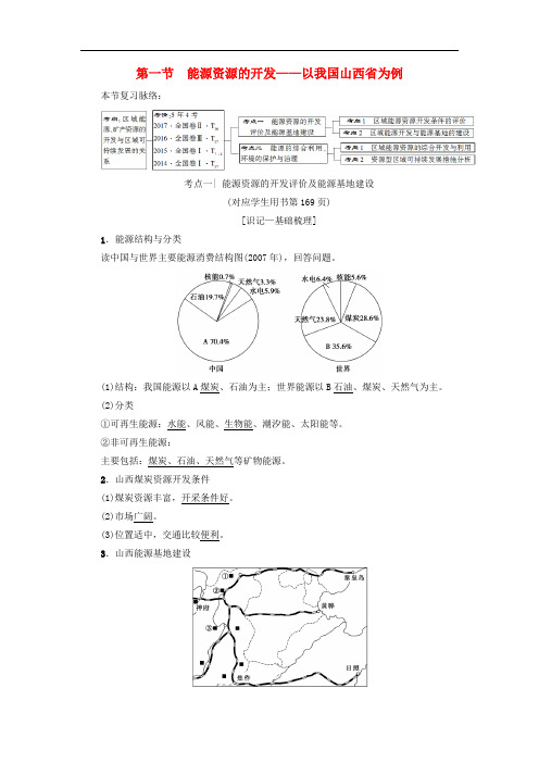高考地理一轮复习 第14章 区域自然资源综合开发利用 第1节 能源资源的开发——以我国山西省为例学案