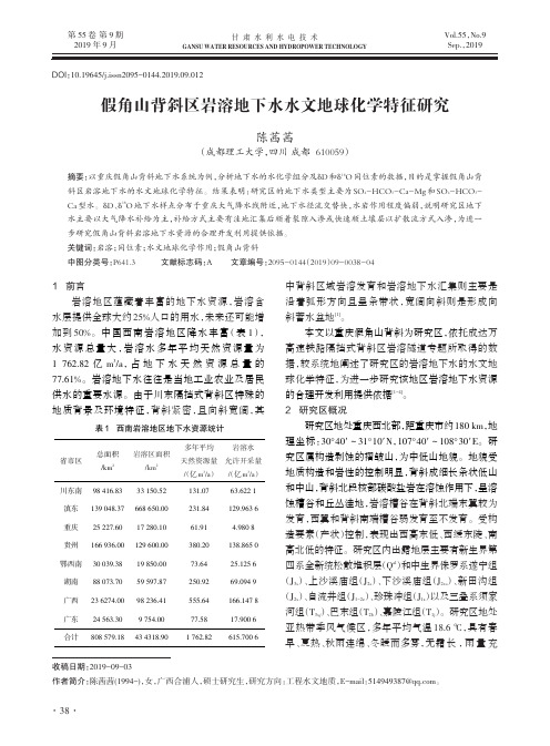 假角山背斜区岩溶地下水水文地球化学特征研究