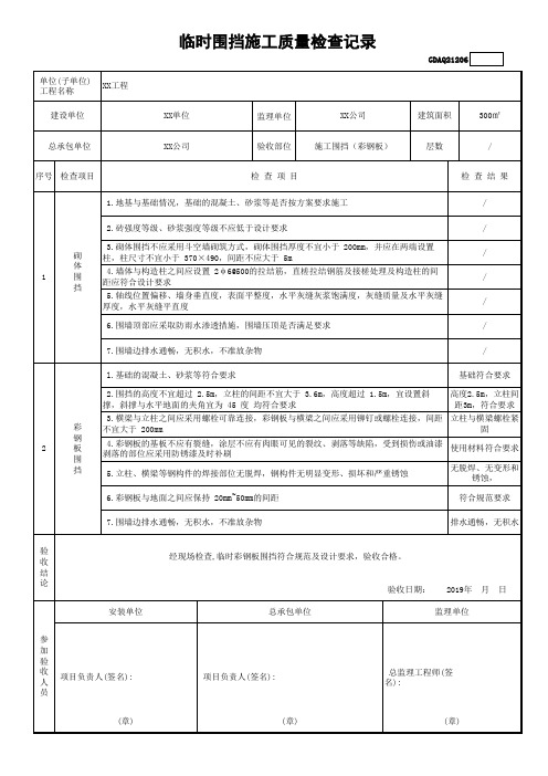 临时围挡施工质量验收记录表1