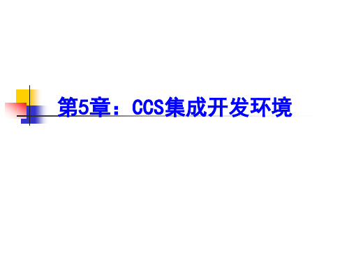 5 CCS集成开发环境