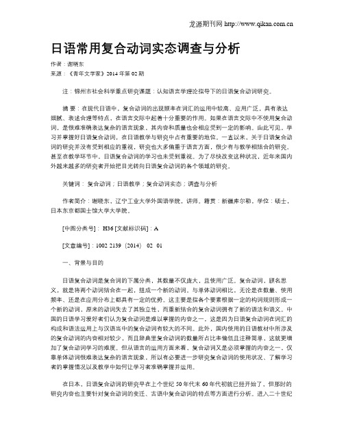 日语常用复合动词实态调查与分析