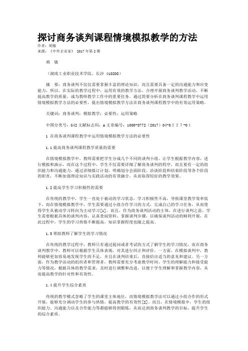 探讨商务谈判课程情境模拟教学的方法