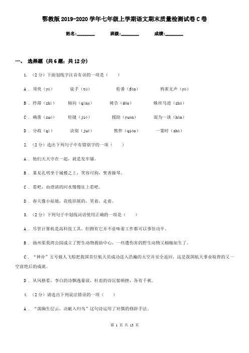 鄂教版2019-2020学年七年级上学期语文期末质量检测试卷C卷