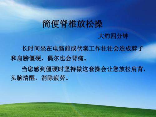 脊椎放松操预防职业病