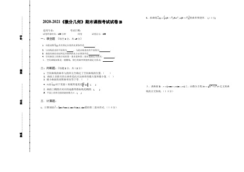 2020-2021某大学《微分几何》期末课程考试试卷B(含答案)
