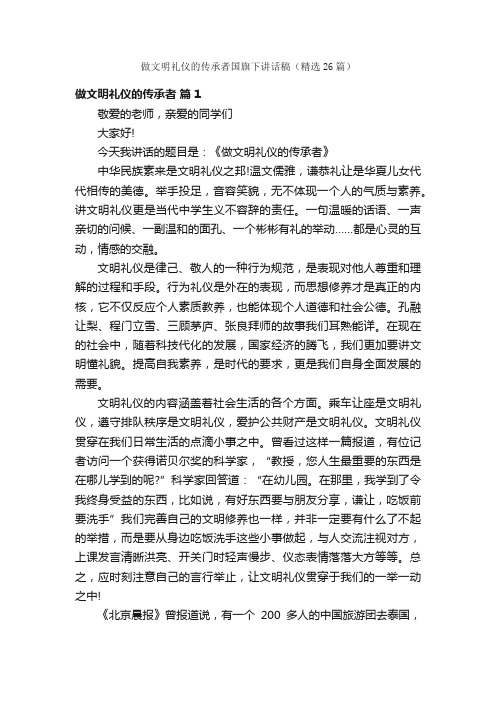 做文明礼仪的传承者国旗下讲话稿（精选26篇）