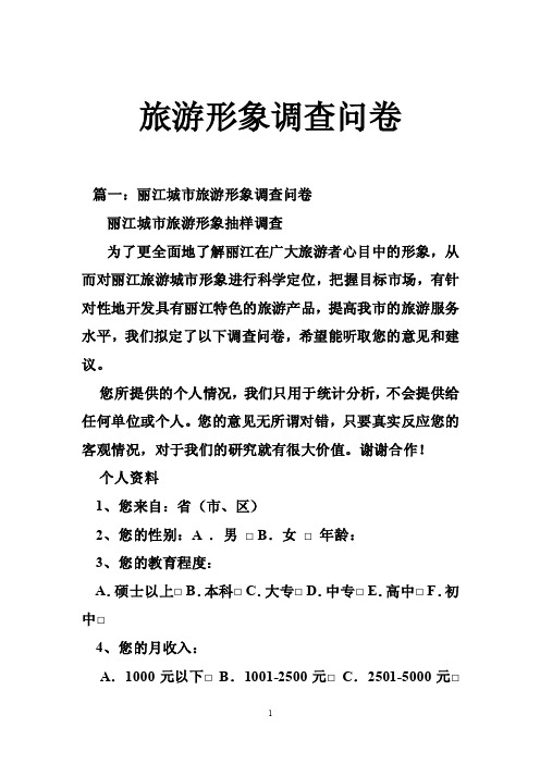 旅游形象调查问卷