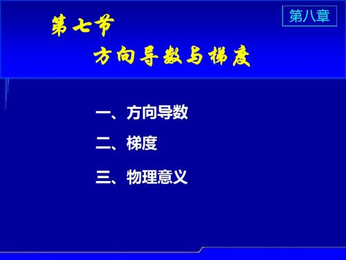 S8-7方向导数与梯度