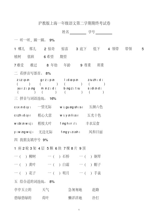 沪教版上海一年级语文第二学期期末考试试卷