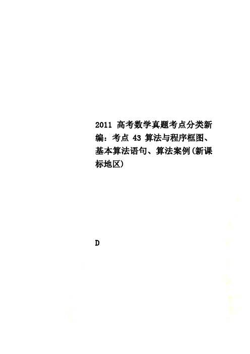 2011高考数学真题考点分类新编：考点43算法与程序框图、基本算法语句、算法案例(新课标地区)
