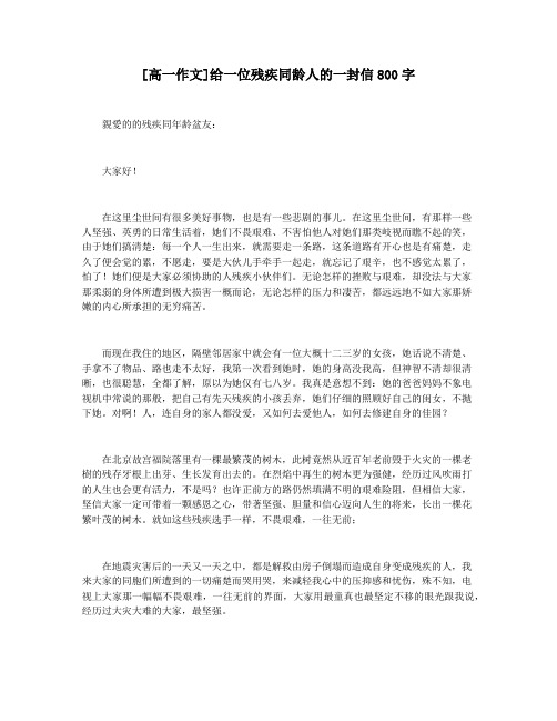 [高一作文]给一位残疾同龄人的一封信800字